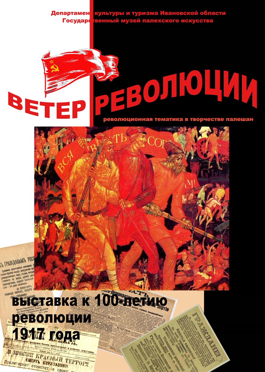 Товарищи! В музее лаковой миниатюры революционная выставка!! Ждем всех в 14.00!!