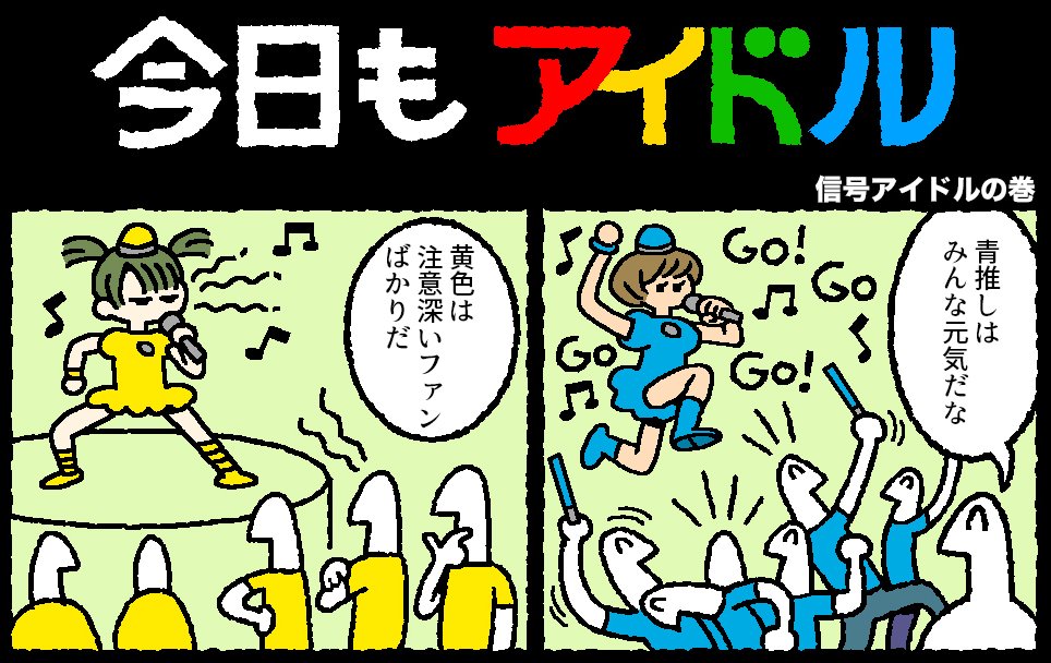 今日もアイドル 69話が更新されました。
 