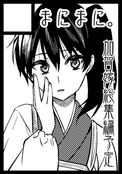 コミケ受かりました!!時間かかっちゃってすみません!!「金曜日 東シ66a」になります!加賀嫁総集編と、他にも用意出来ればと思ってます。よろしくお願いしますー!! 