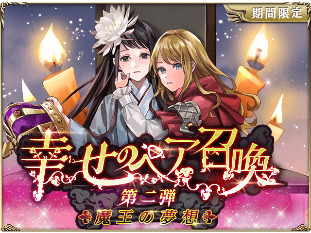 古の女神と宝石の射手 公式 A Twitter 幸せのペア召喚 第二弾 幸せになって欲しいペア 第２位 魔王クロノス 魔王アーテが 魔王の夢想 として登場 今回は 魔王の夢想 が1枚確定の 15連召喚 と 徐々に確率が上がっていく カウントアップ召喚 を開催
