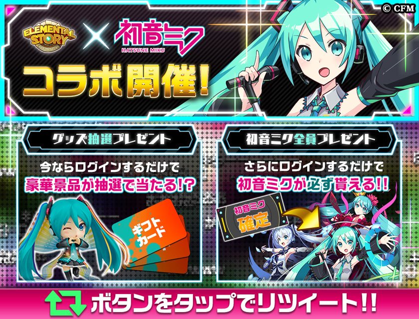 elementalstory's tweet photo. ★ 全員貰える!! ★ Wシェアキャンペーン開催
RTと「LINEシェア」の合計数に応じて豪華報酬をGET!(^^)
コラボ期間内にログインすると抽選で豪華景品がもらえる！

▼詳細はコチラ
https://t.co/H4TbkInv27
#初音ミク
#エレスト https://t.co/Wi980u5uPp