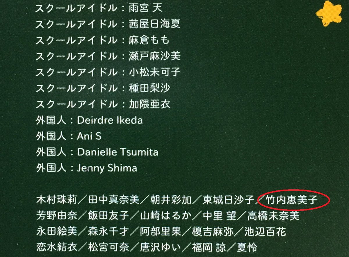 首輪付き Nayacistoru 真名 黒咲リオ Auf Twitter キャスト 飼い主であった萌役の竹内恵美子氏は映画ラブライブにも出ていましたね そしてその母役は 山北早紀氏 ん 東堂シオンじゃねええかあああ プリパラ勢 声優 が揃いつつあるラブ