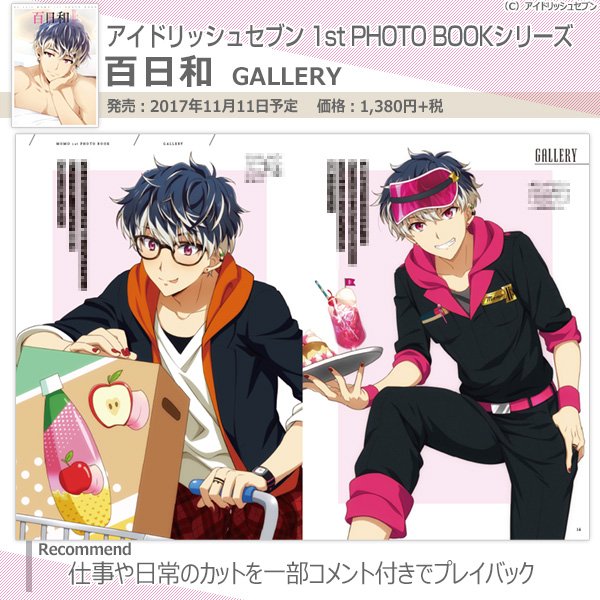 アイドリッシュセブン 1st PHOTO BOOKシリーズ】11月11日発売『百日和