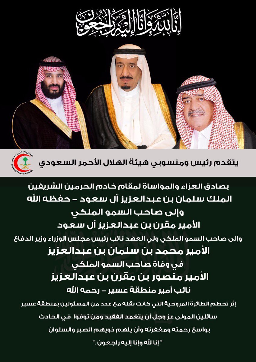 رئيس ومنسوبي #هيئة_الهلال_الأحمر يعزون #خادم_الحرمين_الشريفين في وفاة الأمير #منصور_بن_مقرن