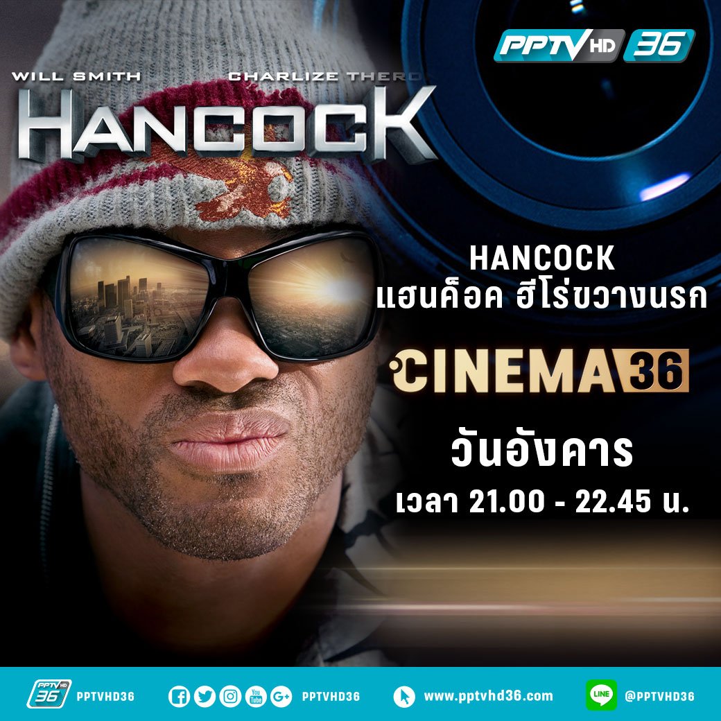 PPTVHD36's tweet photo. พบกับฮีโร่ขวางนรก #Hancock ทุกครั้งที่เขาปรากฎจะต้องเจอแต่ความหายนะ คืนนี้ 21.00 น. #CINEMA36 #Movietwit #PPTVHD36 https://t.co/65sGTE81oM