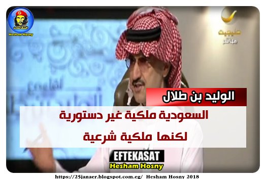 الوليد بن طلال السعودية ملكية غير دستورية لكنها ملكية شرعية