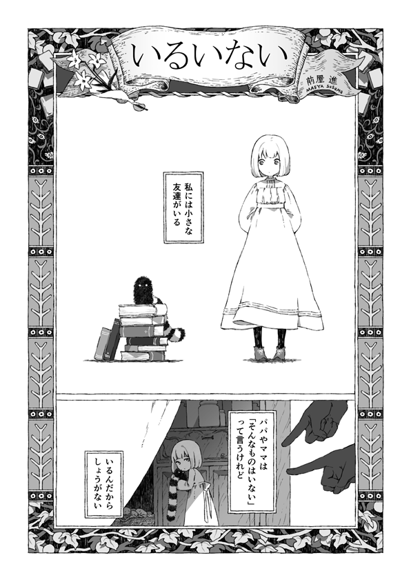 11月23日・コミティア112
【う15b】ひとでなし讃歌

創作漫画アンソロジー
■ぼくらの宗教問答■
https://t.co/cjPgvnyztB

ひろこさん(@_tutt)主催の企画に、短いお話ですが参加させていただきました。他の参加者も素晴らしい方ばかりなのでぜひ! 