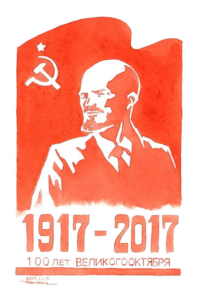 ほりこう 労働の後にイラストを描く喜び ロシア革命100年