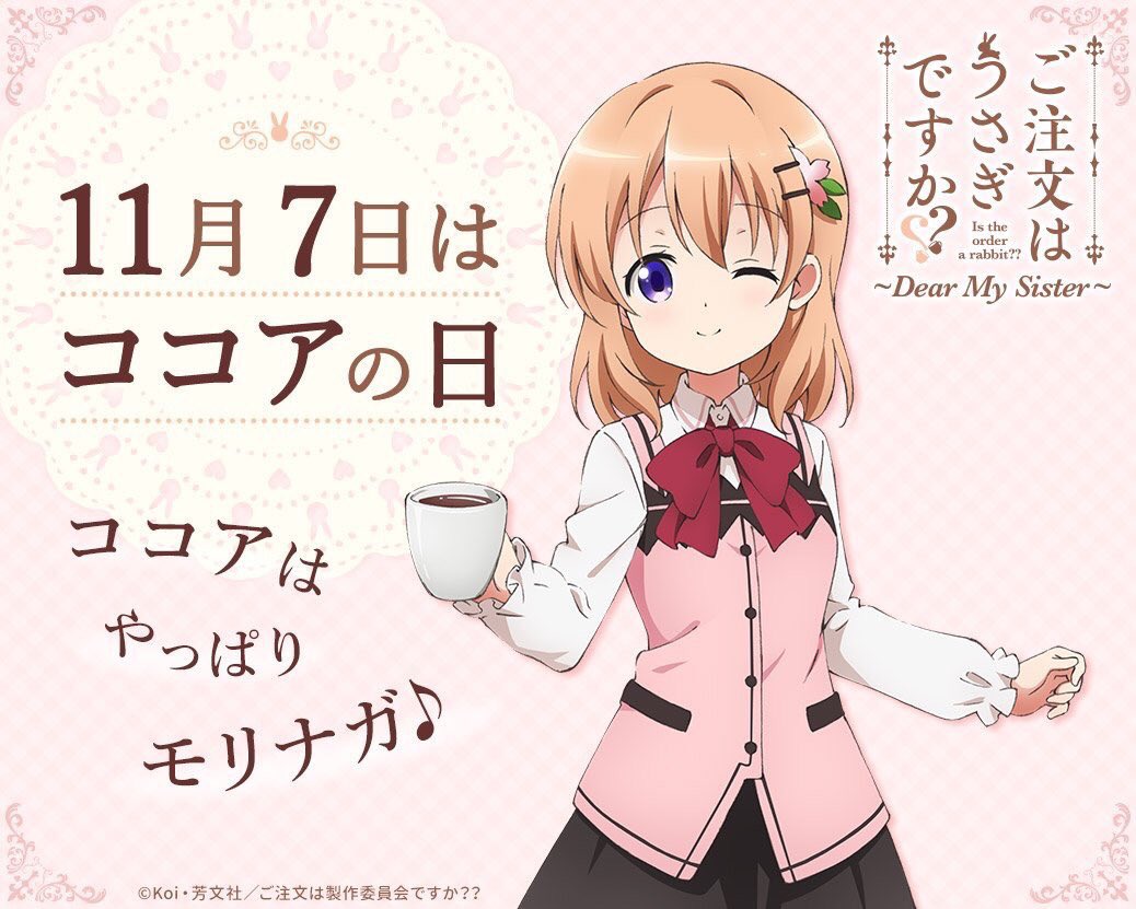 琥珀 アニメℒℴѵℯ Twitter वर 今日はココアの日だー ﾟ ホットココア飲も ごちうさ映画公開まであと4日 今日はもちろんココアちゃん 11月7日はココアの日 ごちうさ映画カウントダウン ごちうさ映画盛り上げ 琥珀の加工部屋