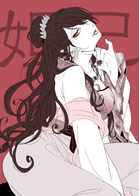 妲己様とお香さん 