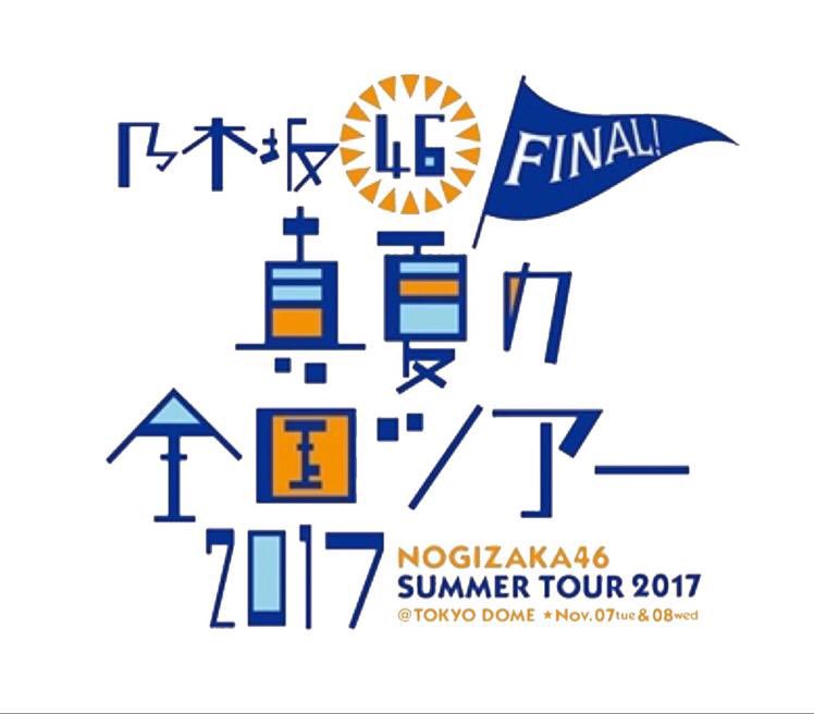 在庫僅少】 乃木坂46/真夏の全国ツアー2017 FINAL!IN TOKYO DOME〈… - DVD
