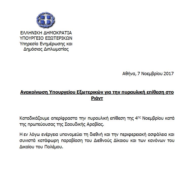 GreeceMFA's tweet photo. Ανακοίνωση Υπουργείου Εξωτερικών για την πυραυλική επίθεση της 4ης Νοεμβρίου στο Ριάντ https://t.co/e3ScTlsa1a https://t.co/kDpa0IF2r4