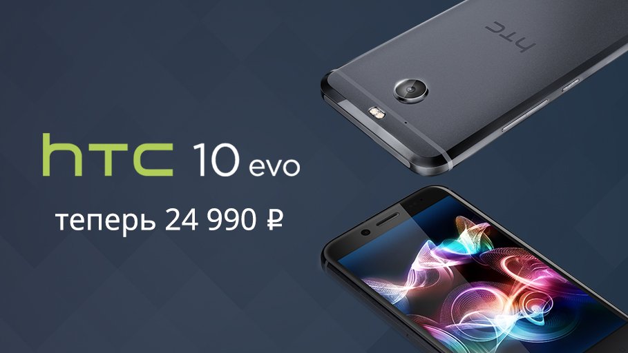htc_online's tweet photo. HTC 10 evo по новой цене 24 990 рублей в нашем фирменном магазине.
https://t.co/tO4UnZIwKk
#htconline #htcbrandshop #htc10evo https://t.co/kObXDwAPFG