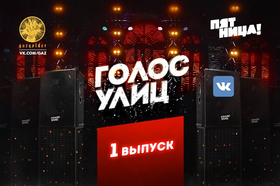 Смотри ВКонтакте первый выпуск шоу «#ГолосУлиц»: vk.com/gaz?w=wall-141…