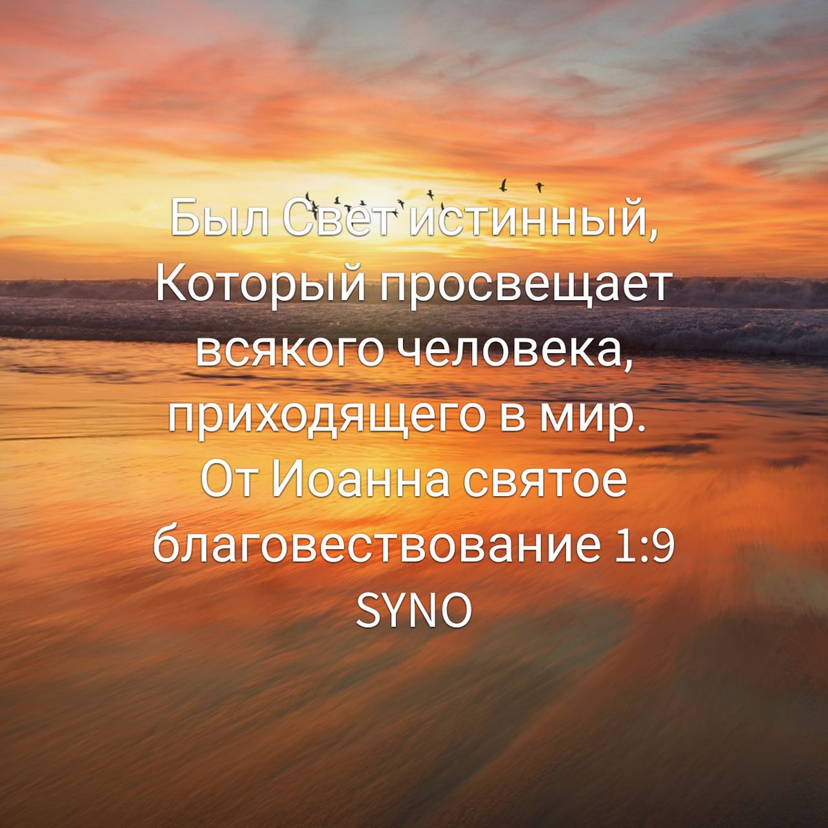 Свет - Христос.