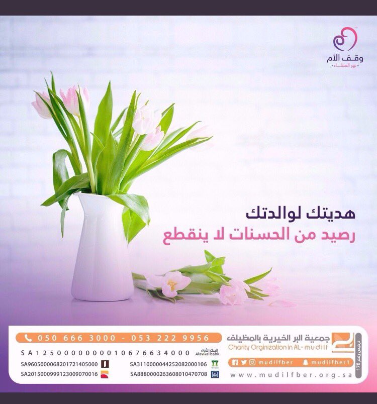 To98Al's tweet image. هديتك لوالدتك
رصيد من الحسنات لا ينقطع 💭🌿.
وقف الام نهر العطاء🌷
# ✨