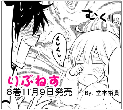 【宣伝】本日マンガボックスにて『りぶねす』移籍連載39話更新です。てぇへんだてぇへんだ、主にテツが大変なことになっている。最新8巻は11/9発売です、よろしくおねがいします! #りぶねす  最新話→https://t.co/oyLmVhXfOl 
