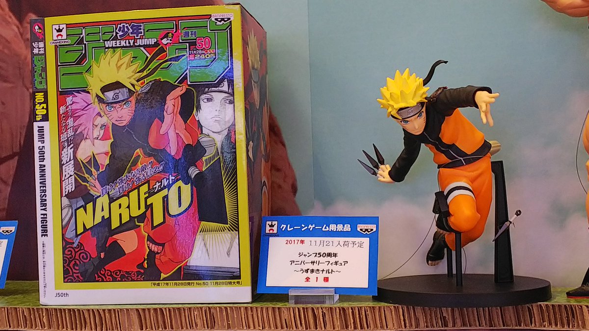 かっちゃんキャッチャー Twitter પર 11月登場プライズ先行展示 ジャンプ50周年 アニバーサリーフィギュア うずまきナルト 同じく 50周年記念フィギュア ナルトも登場 ナルトプライズ持ってはいないが これまた出来がよろしい 50周年フィギュアは全部レベル