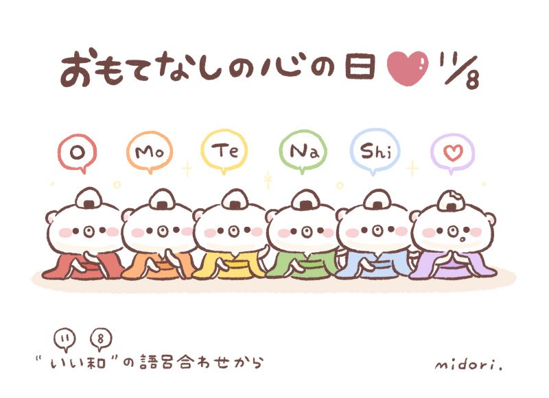 今日は何の日 うだくま おもてなしの心の日 11月8日 今日は何の日 今日は何の日 うだくま おもてなしの心の日 11月8日 今日は何の日