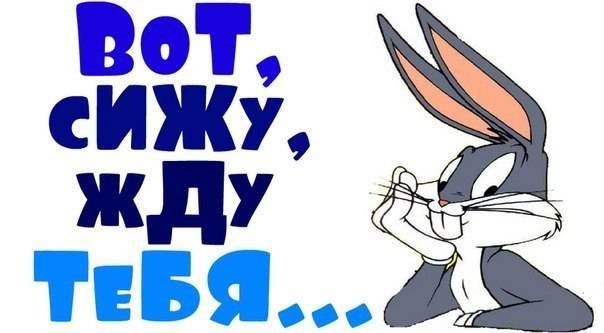 Открытка жду тебя с нетерпением