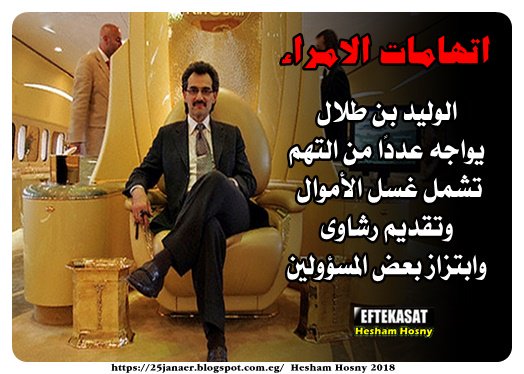 الملياردير الأمير الوليد بن طلال يواجه عددًا من التهم تشمل غسل الأموال وتقديم رشاوى وابتزاز بعض المسؤولين