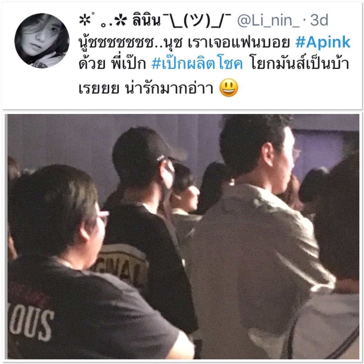pheungy7's tweet photo. เข้าไปอ่านแท็ค APink... เค้ารู้กันหมดละว่าเฮียเป็นแฟนบวยที่แท้ AIS ทายกันด้วยว่าเฮียจะไปคอนมั๊ย โอ๊ยยยทั้งขรรม ทั้งน่ารัก 😂😂🤣
 #เป๊กผลิตโชค https://t.co/hE22Q3IW9m