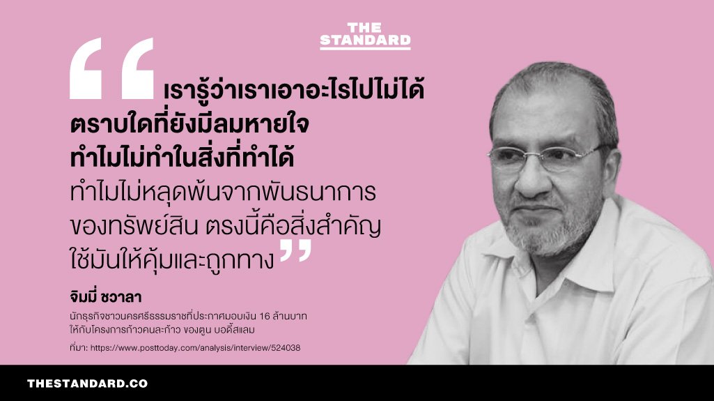 thestandardth's tweet photo. ‘จิมมี่ ชวาลา’ นักธุรกิจชาวนครศรีธรรมราช มอบเงิน 16 ล้านบาทให้กับโครงการก้าวคนละก้าว ของ ตูน / ที่มา https://t.co/9cFGH0rWGn #TheStandardCo https://t.co/6c6zycPIzf