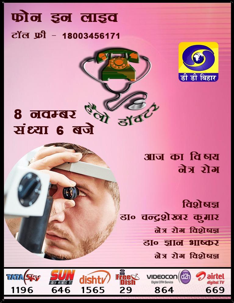 ddbihar1's tweet photo. #DDBihar #HelloDoctar #PhoneInLive #Eye https://t.co/LKmihOkDjR