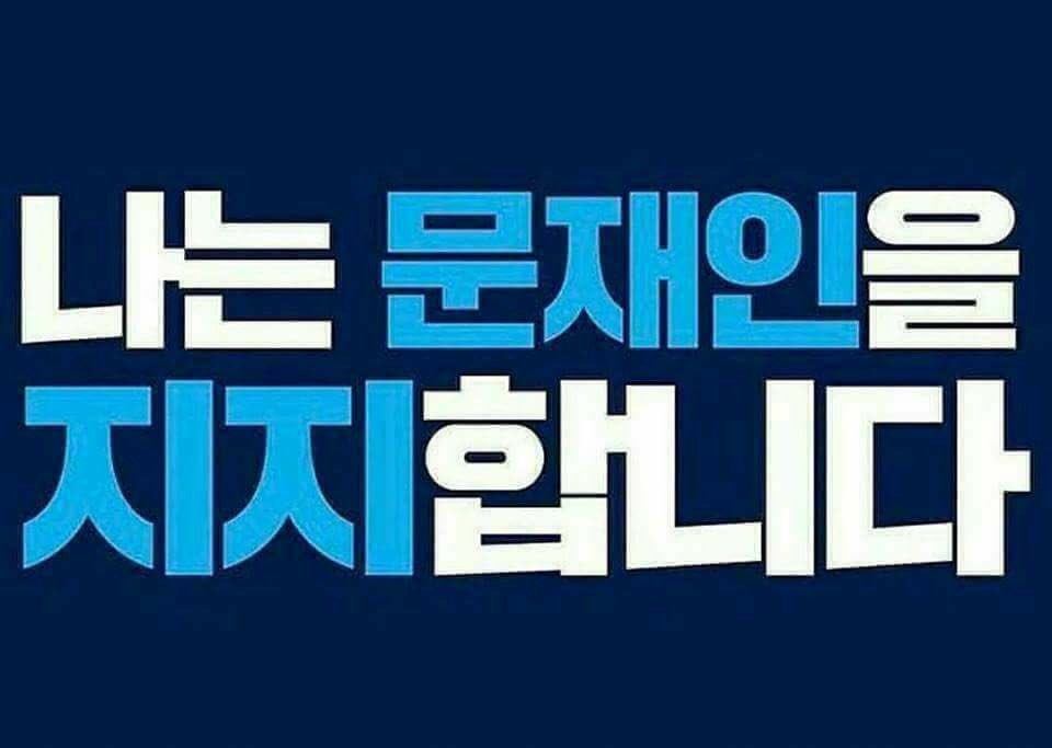 TITANTP's tweet photo. 난 친노이다. 친문은 아니다. 문빠라는 말은 더더욱 사양한다. 
하지만 노짱을 잃었던 아픔을 문통을 통해 다시 격고싶지는 않기에 문재인 대통령을 지지한다.
난 촛불세력의 배후이며, 뽕닭년의 퇴진을 위해, 쥐박이의 구속을 위해 촛불을 든 시민이다. https://t.co/YY41eZ6Gqm