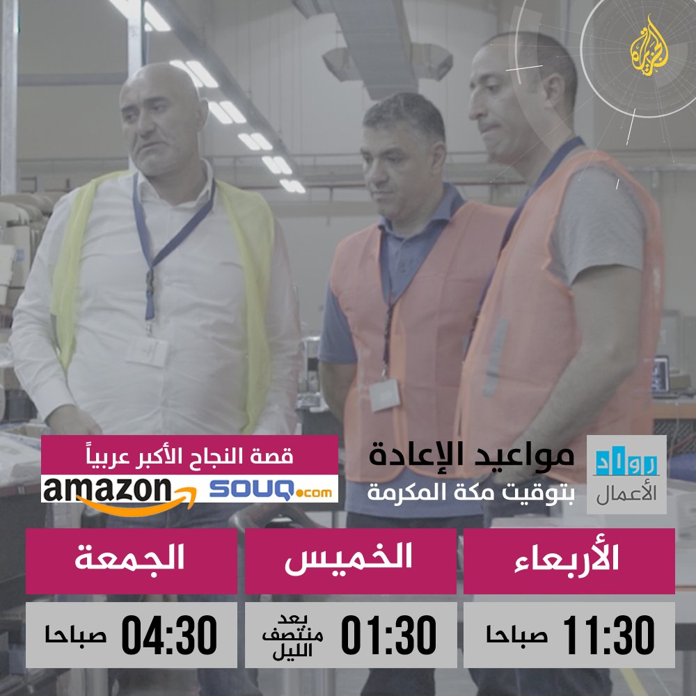 dianadhn's tweet photo. @souq story featuring our CEO @ronmou and our COO @rtmedia on @AJAEntrepreneur! :) @samihtoukan @hkhoury #Proud
https://t.co/B1rJfPfOYo https://t.co/dNe510KriU