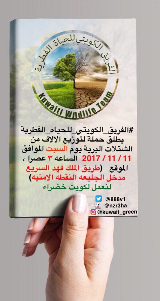 الفريق الكويتي  للحياة الفطرية يطلق حملة لتوزيع  الالاف من الاشجار البرية 🌳
جهود موفقة ان شاء الله 
 بارك الله في يد تزرع