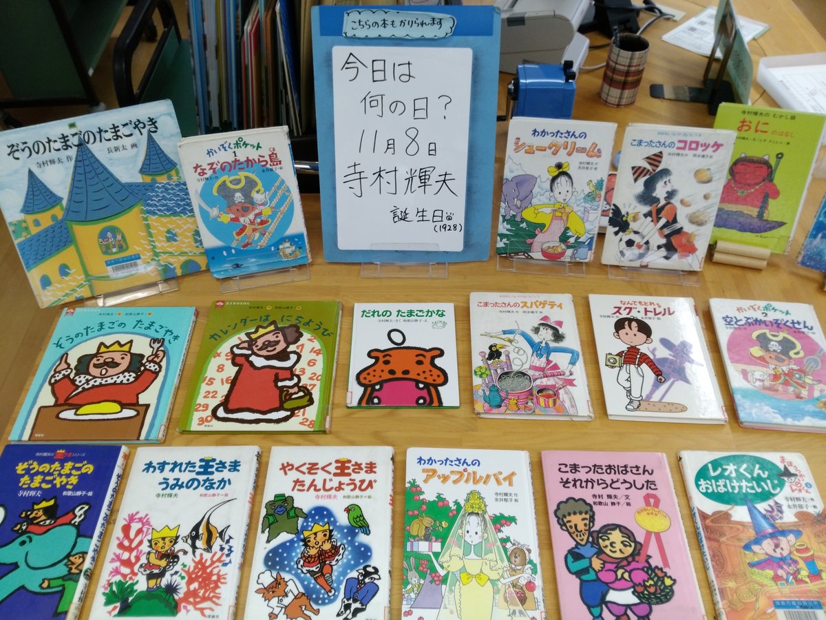 鎌倉市図書館 در توییتر 腰越図書館 今日は寺村輝夫の誕生日 王さま こまったさん わかったさん かいぞくポケット シリーズ など日本を代表する児童文学作家 彼は 作品に多く出てくるゾウや卵が大好きで 和歌山静子さんは 寺村さんは王さまシリーズの