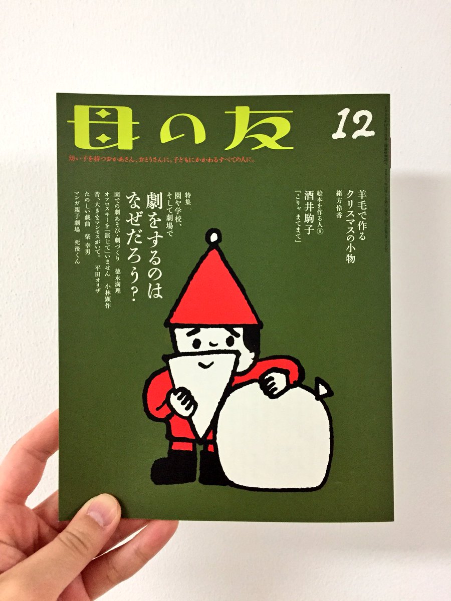 ট ইট র よもぎbooks こんにちは 11 8 水 本日も11時 17時にて営業しております どうぞよろしくお願いいたします すっかりクリスマスな装いの 母の友 12月号 はいりました あのオフロスキーこと小林顕作さんのかわいらしい素顔が満載 今月号も