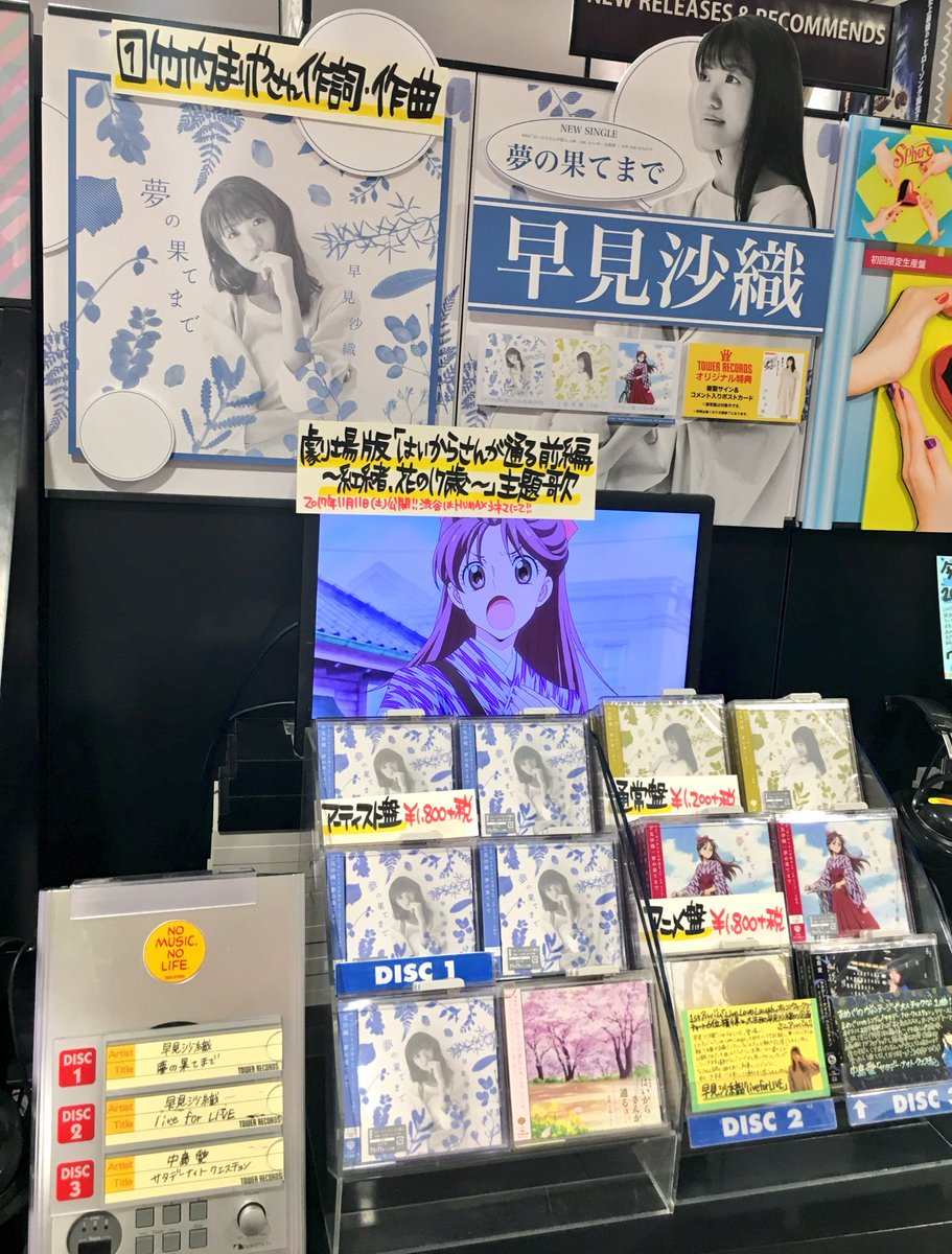 タワーレコード渋谷店 Na Twitteru 4f 渋谷アニメ部 早見沙織 夢の果てまで 本日発売日 劇場版 はいからさんが通る がより一層楽しみになる主題歌を収録したシングル 4fにてご試聴いただけます 茶 早見沙織 はいからさんが通る タワーレコード渋谷店 Na Twitteru 4f 渋谷アニメ部 早見沙織 夢の果てまで 本日発売日 劇場版 はいからさんが通る がより一層楽しみになる主題歌を収録したシングル 4fにてご試聴いただけます 茶 早見沙織 はいからさんが通る