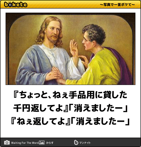 ボケて Bokete 公式 En Twitter ちょっと ねぇ手品用に貸した千円返してよ 消えましたー ねぇ返してよ 消えましたー ボケて T Co 9sbuy1fjxx