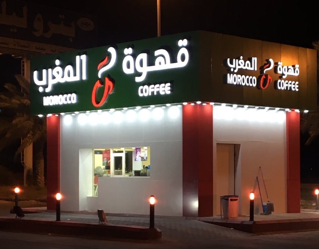 morocco_coffee's tweet photo. #قهوة_المغرب نسعد بخدمتكم في جميع فروعنا #الرياض #الأفلاج_ليلى #د_الجنوبي #طريق_الخرج #طريق_ديراب #الشفاء #النسيم #الحزم #الخرج #د_الشرقي #الشفاء #الحزم #الفواز #الافلاج #ليلى #��لنسيم #بترو_ليلى https://t.co/bopd5VW96j