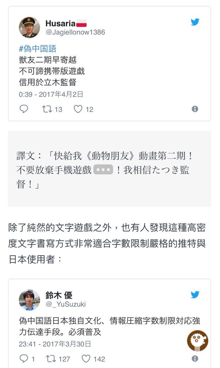 日本人超喜欢 twitter，但是也遇到字数不够用的问题，所以日本网民发明了用更短的假中文来表示日文 // 「我可能是讀了假的中文」：推特上的 #偽中国語 https://t.co/biJ5HOtJho https://t.co/HeOqPNr4Ra 1