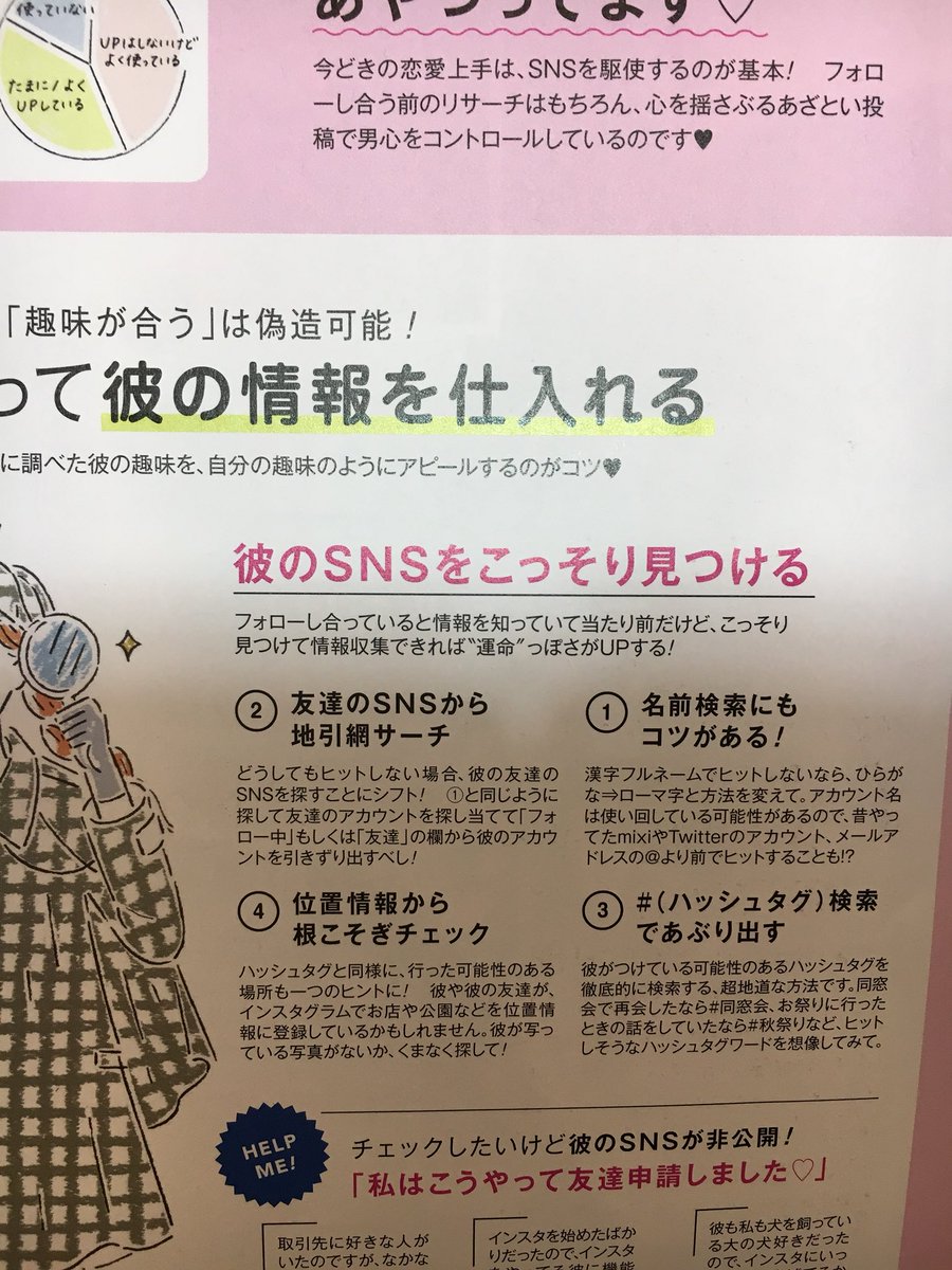 美容室においてある雑誌に 彼のsnsをこっそり見つける方法が書いてある 話題の画像プラス