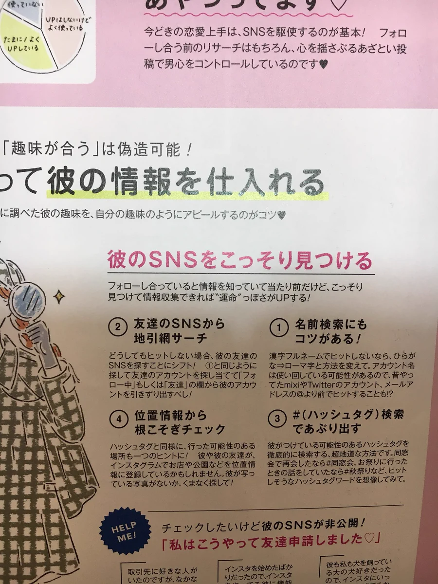 美容室においてある雑誌に？彼のSNSをこっそり見つける方法が書いてあるｗｗｗ