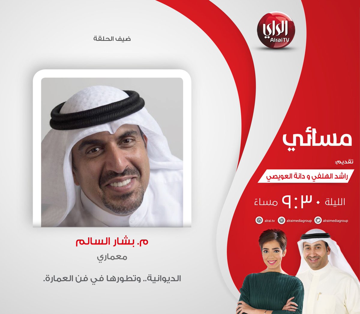 Kayanoffice's tweet photo. تابعواالليلة, مقابلة مع المعماري بشار السالم مع تلفزيون الراي في برنامج مسائي، الساعة 9:30 مساءً بتوقيت الكويت.

#kuwait #live #tv #alrai #show #massaei

#تصميم #كويت #معماري #الكويت #فيلا #ديكور #هندسة #عمارة #مسائي #تلفزيون #مقابلة #مباشر #الراي https://t.co/iCkyENOf7W