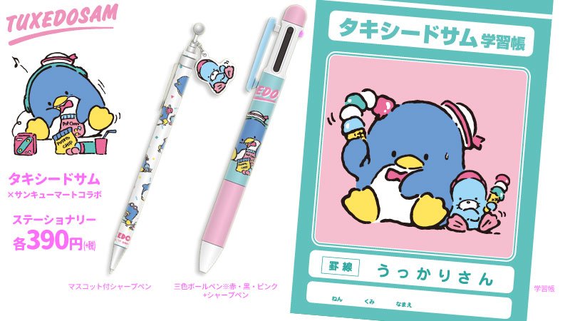 学習帳、3色ボールペン、シャープペン。サンキューマートから