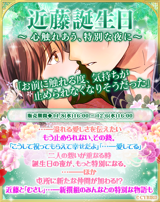 イケメン幕末 公式 No Twitter 近藤誕生日ストーリー販売 ボイス スチル付きストーリー販売開始 甘いストーリーを大ボリュームでお届け 新撰組わいわいストーリーでは ついに近藤のあにまるがお披露目されるよ さらに今回は 部屋カレ セットを特別にご