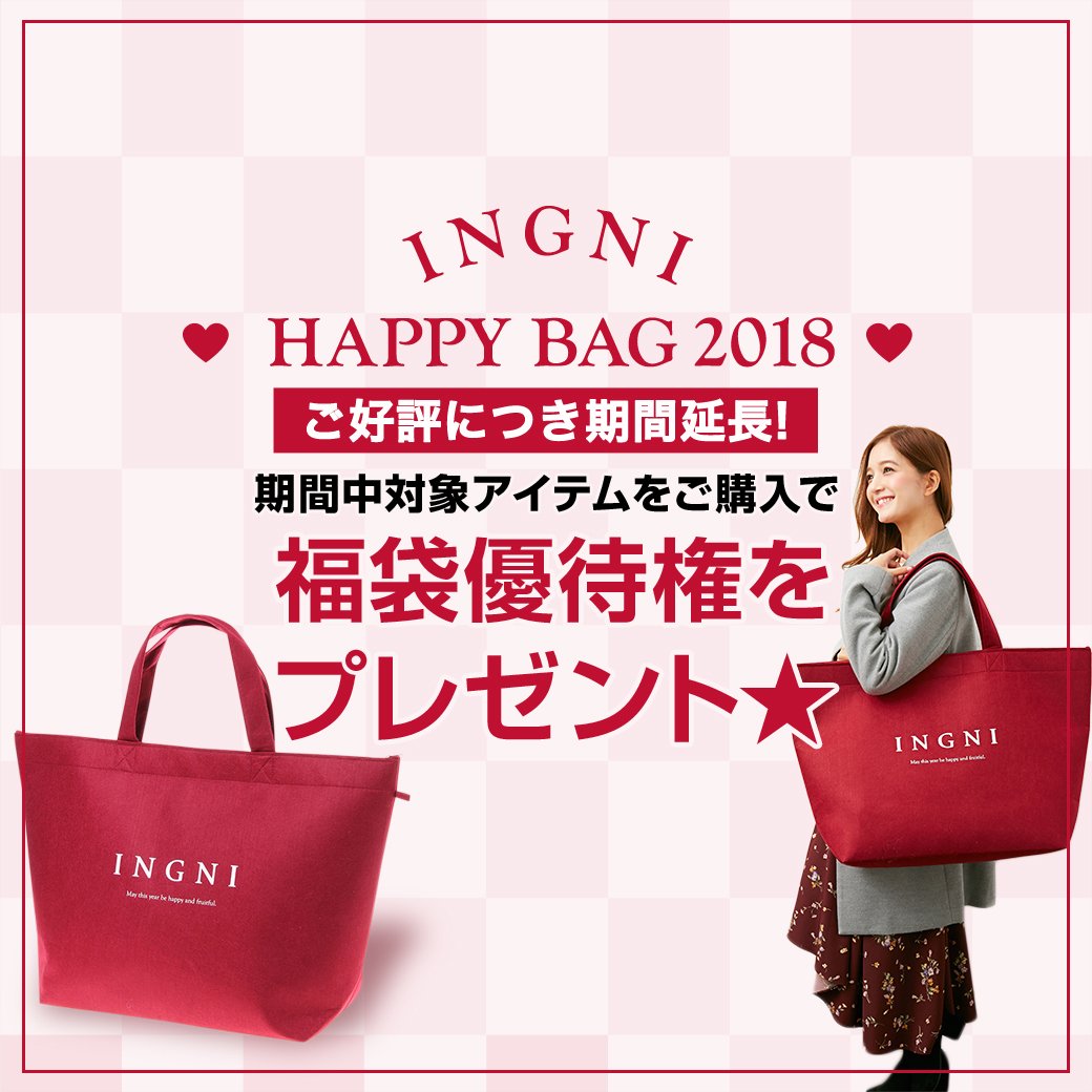 Ingni Store イング公式 ついに最終日 Ingni Happy Bag 18 が絶対買える 対象アイテムを期間内にご購入頂いた方に 福袋のご案内を優先的にいたします 詳しくはコチラ T Co Ximfadobxl Ingni福袋 福袋18 毎年即完売 Ingni Store イング公式 ついに最終日 Ingni Happy Bag 18 が絶対買える 対象アイテムを期間内にご購入頂いた方に 福袋のご案内を優先的にいたします 詳しくはコチラ T Co Ximfadobxl Ingni福袋 福袋18 毎年即完売