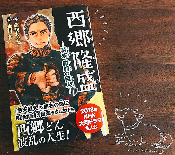 「西郷隆盛-幕末 維新の巨人-」のカバーを描かせて頂きました！中の挿絵も8ページ描いてます☺︎裏表紙は薩摩犬です！ 