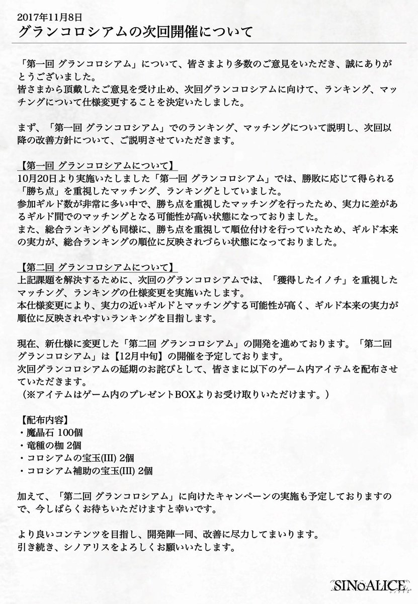 Sinoalice ーシノアリスー A Twitter ご報告 次回グランコロシアムについて 皆様から頂いたご意見を踏まえて検討しておりました 第二回 グランコロシアム の改善内容についてご報告させていただきます 内容につきましては添付画像または公式サイトのお知らせを