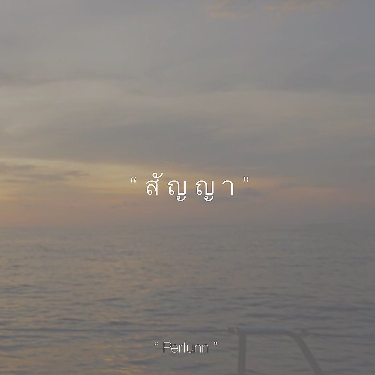 Perfunn's tweet image. ไม่สัญญาว่าจะอยู่แบบนี้ได้ตลอดไป
แต่ให้มั่นใจว่า
ช่วงเวลาไหนที่ต้องการกัน
จะอยู่ตรงนี้ตลอด
หันมาเมื่อไหร่
ก็จะมองเห็นเสมอ

สัญญาได้อย่างเดียว
ว่าจะทำให้ดีที่สุด
ในทุกช่วงเวลาที่มีโอกาสได้ทำให้มีความสุข

จะรักที่สุด
เท่าความสามารถของคนคนนึง
ที่จะสามารถรักใครอีกคนได้
เท่านี้จริงๆ.