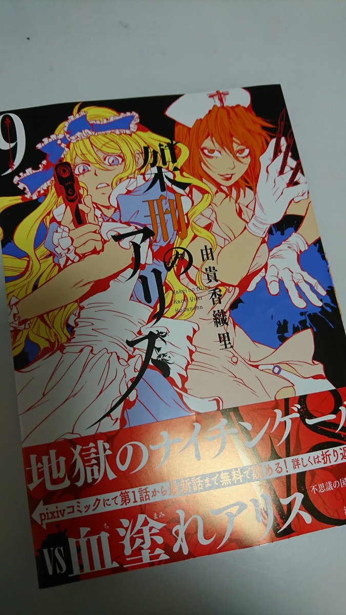 由貴香織里 落園の美女と野獣 退院したお 架刑のアリス第9巻 只今発売中です 見てください このアリスとミセル姉さんの表紙 デザイナーさん 凄い色使い いよいよ最後の二人 大好きなミセル姉さんとの対決編 どうなるか是非みてやって