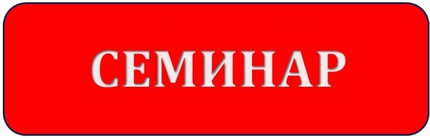 09.11.2017 Ульяновский центр развития предпринимательства проводит семинар. Место проведения: г. Ульяновск, ул. Спасская, 19/9, Гостиница «Венец», 2 этаж, 2 конференц-зал Начало мероприятия в 18.00 biznespravo73.ru/2017/11/07/09-…