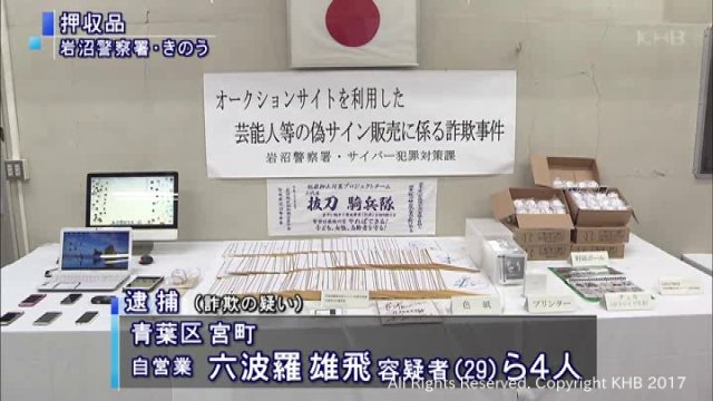 ｋｈｂ報道部 V Twitter 芸能人の偽のサイン入りグッズをインターネットのオークションに出品し 落札者から現金をだまし取ったとして宮城県仙台市の男女4人が逮捕されました T Co Uuawuacqym