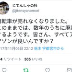 自転車が経営が苦しく悲痛のツイート!しかしリプ欄は辛辣で正論ばかり!